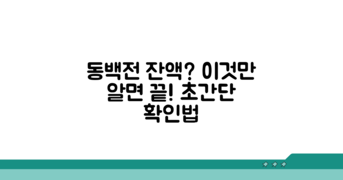 동백전 잔액 확인, 이것만 알면 끝
