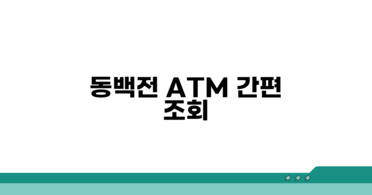 ATM에서 동백전 잔액 쉽게 조회
