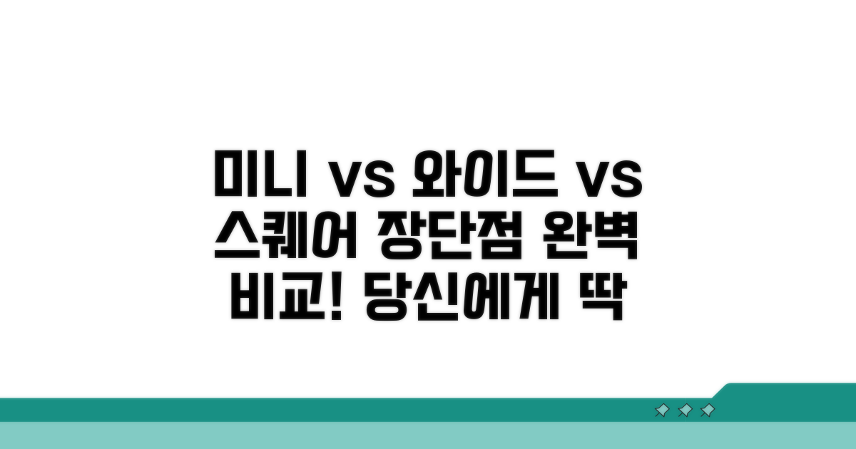 미니 vs 와이드 vs 스퀘어 장단점 비교