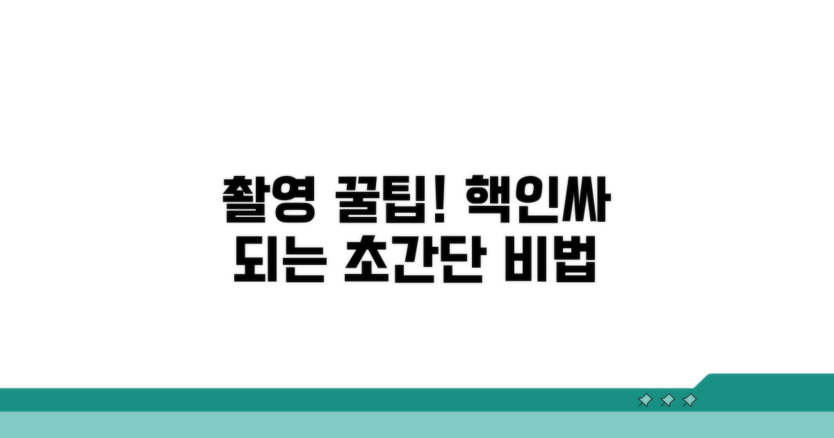 알아두면 쓸모 있는 촬영 꿀팁