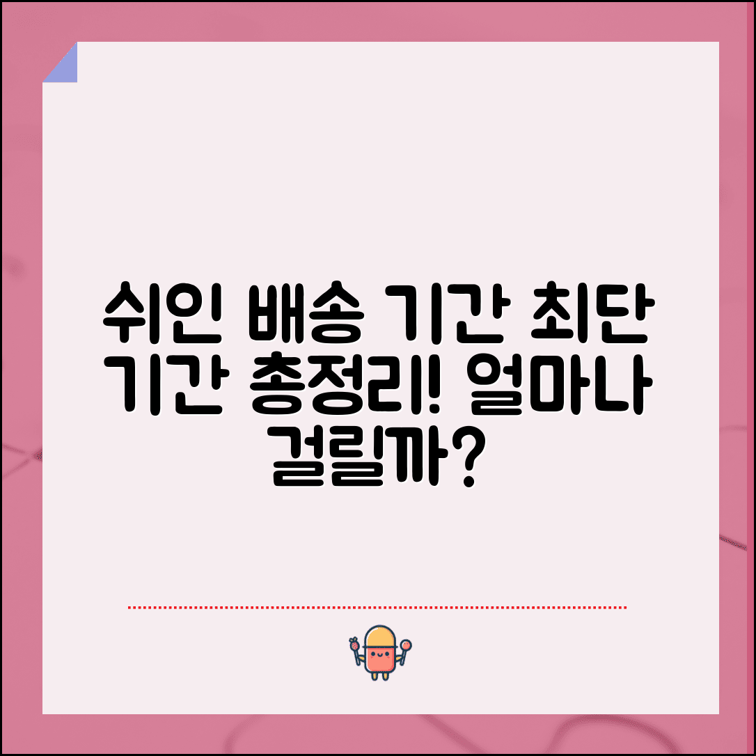 쉬인 배송 기간 완벽정리 | 쉬인 직구 배송 소요 기간, 얼마나 걸릴까?
