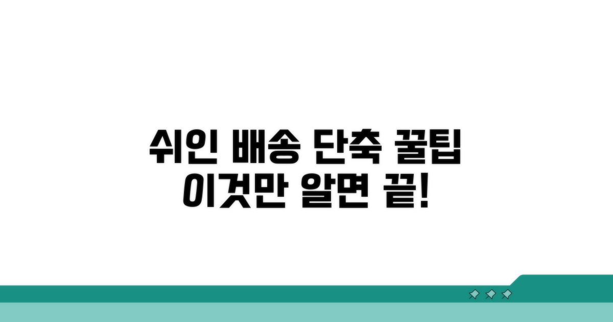 쉬인 배송 기간: 이것만 알면 끝!