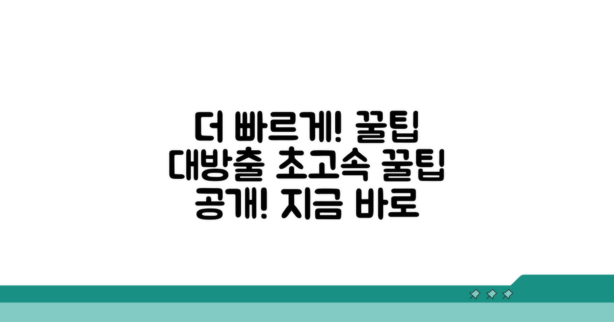 더 빠르게 받는 꿀팁 대방출
