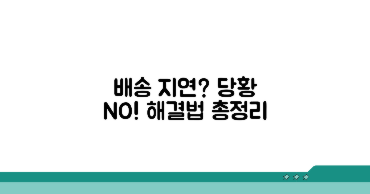 배송 지연 시 대처법은?