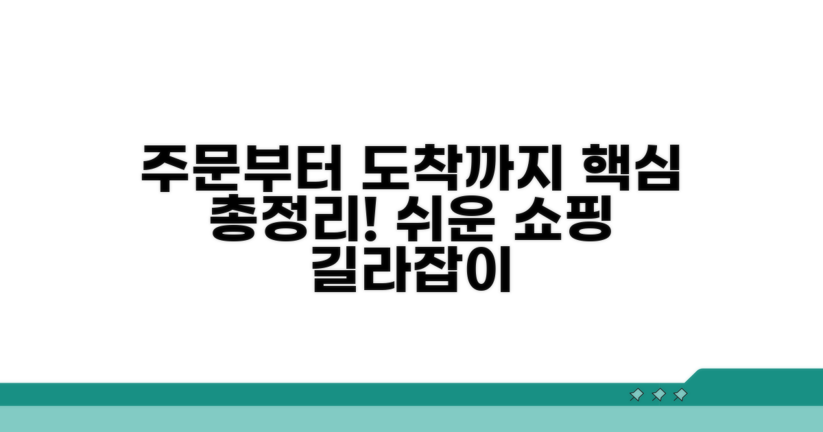 주문부터 도착까지 총정리