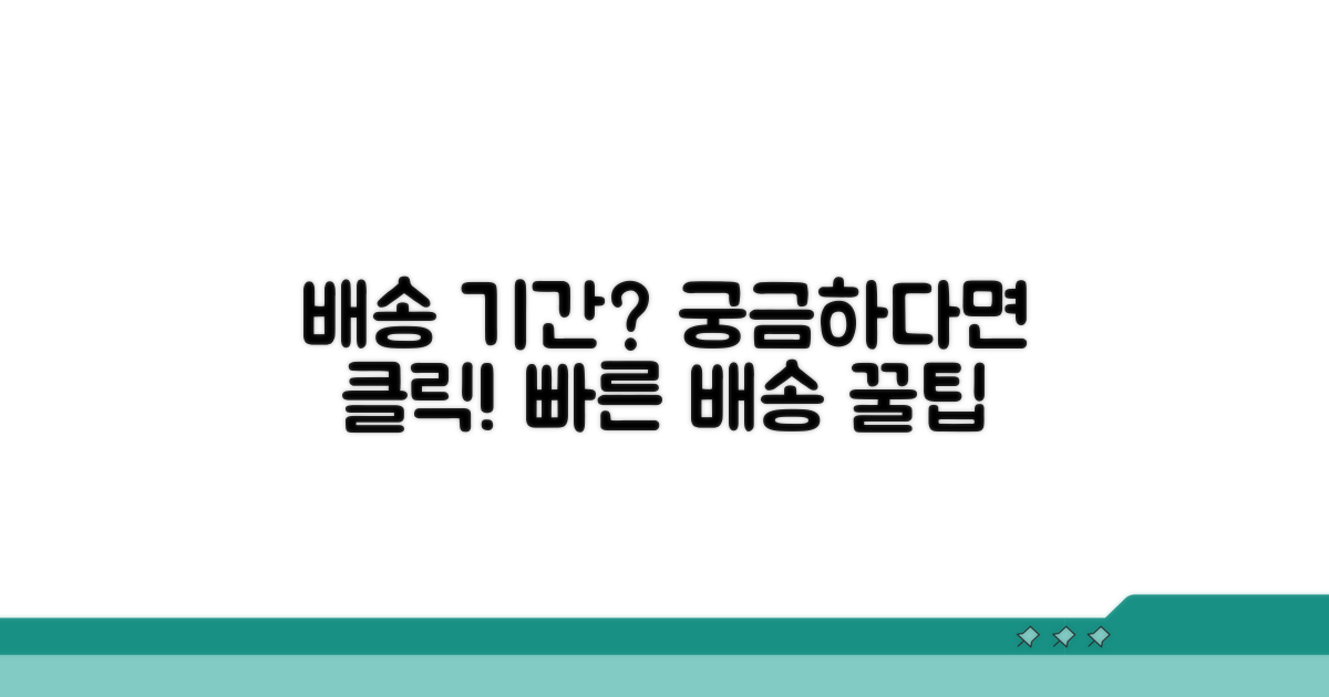 배송 기간, 얼마나 걸릴까?