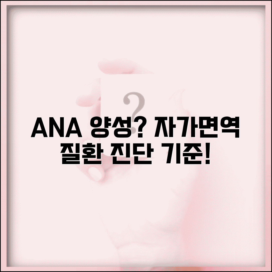 항핵항체 ANA 양성 의미 총정리 | 1:40 1:80 1:160 역가 자가면역질환 진단 기준