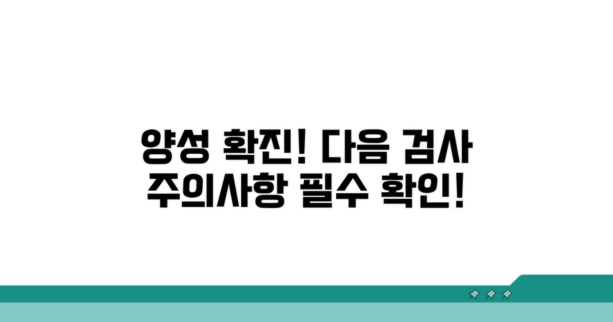 양성 결과, 추가 검사와 주의사항