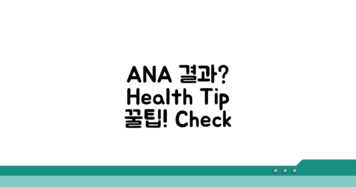 ANA 결과, 건강 관리 꿀팁