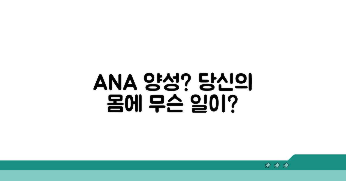 ANA 양성, 무엇을 의미할까?