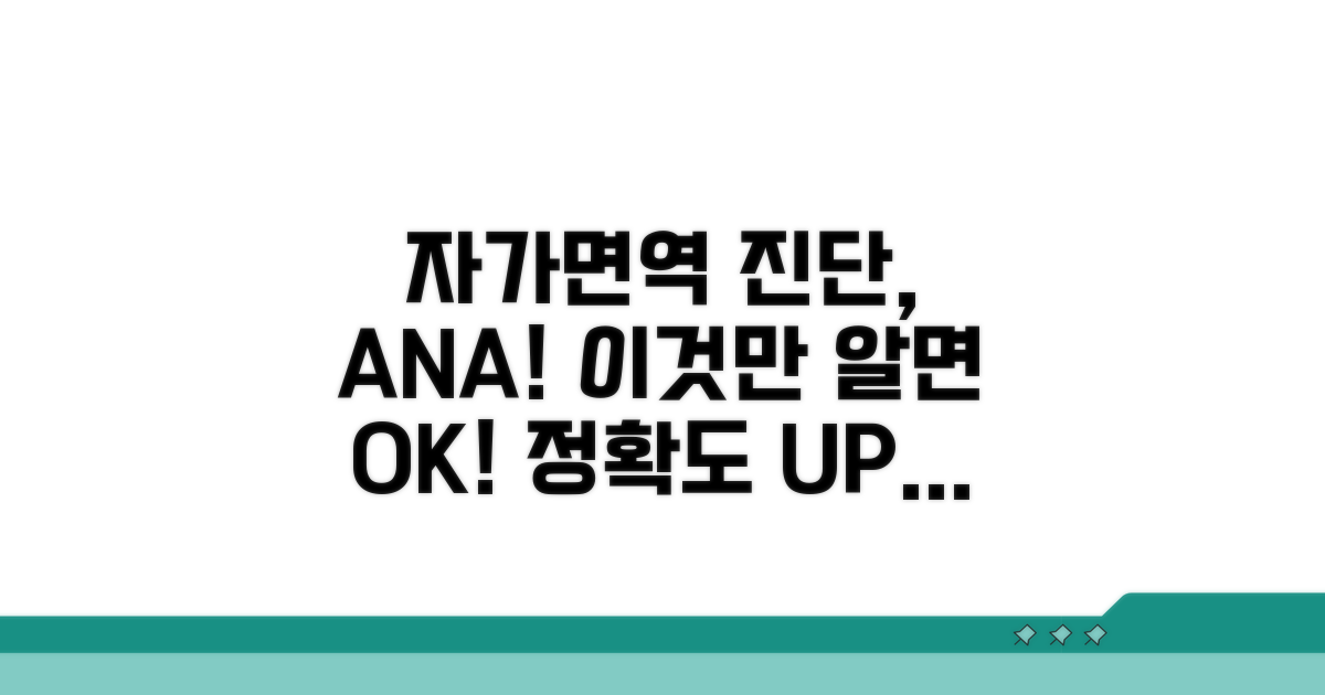 자가면역질환 진단, ANA 검사 활용법