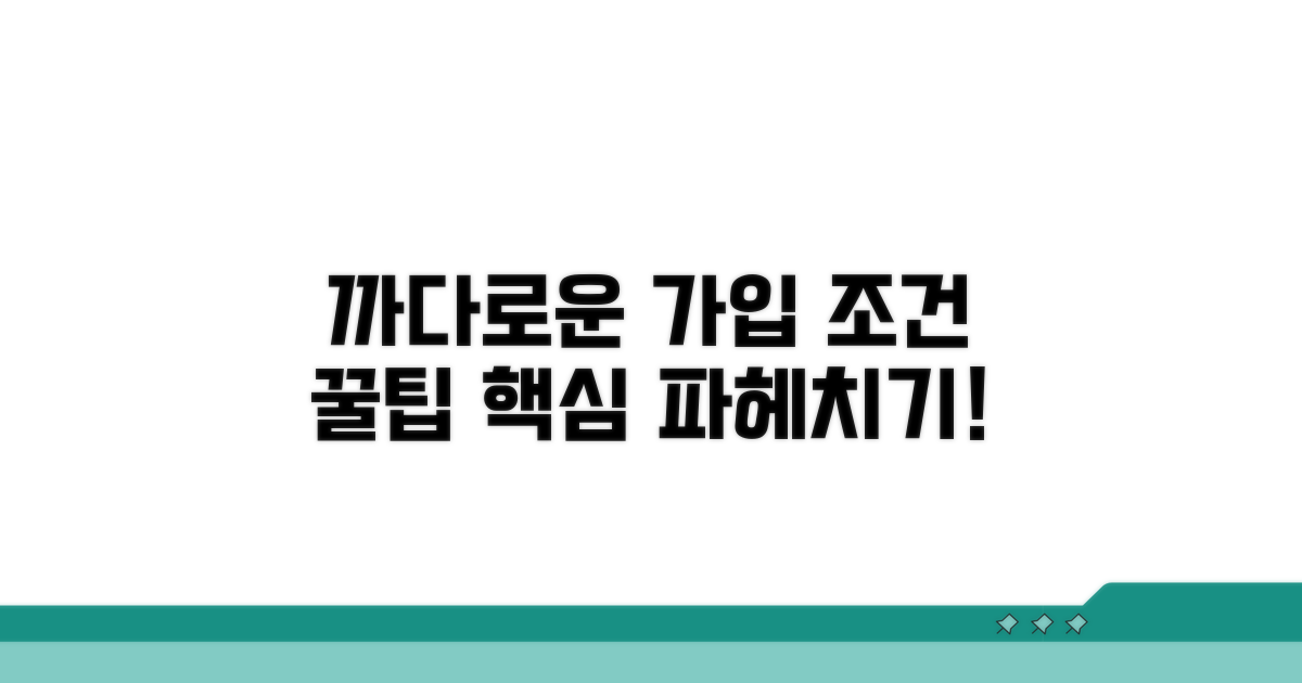 까다로운 가입 조건 파헤치기