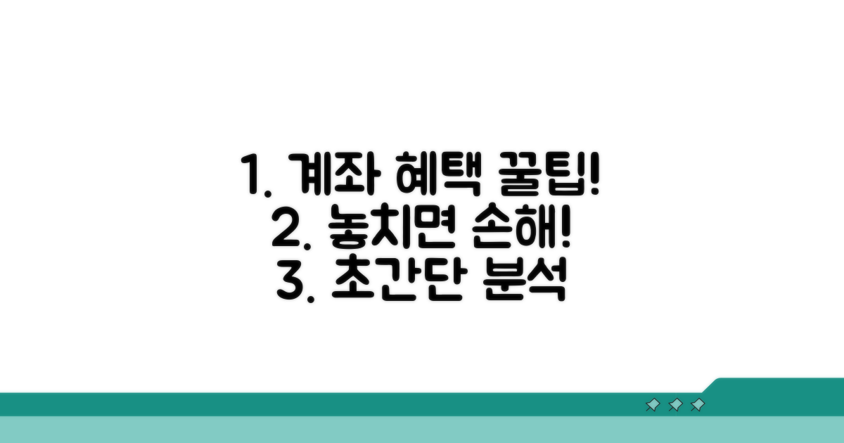매력적인 계좌 혜택 완전 분석