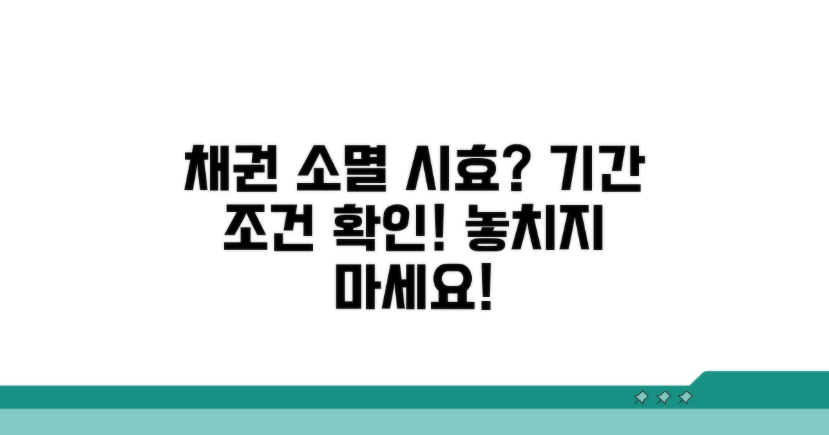 채권 시효 소멸 조건 확인 방법