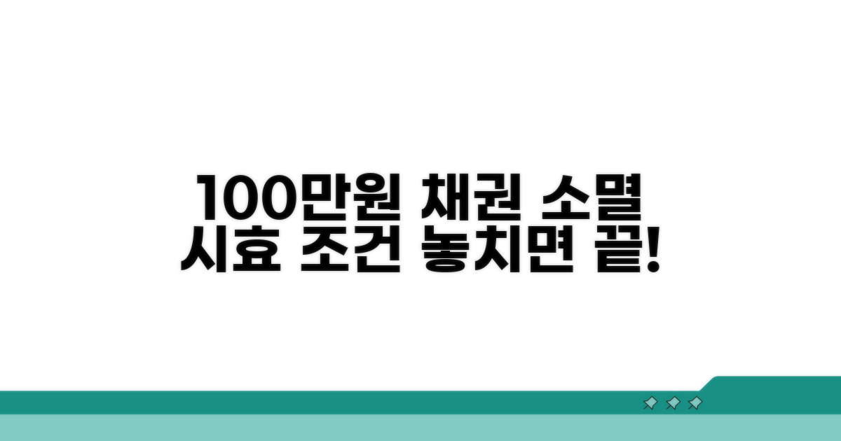 100만원 이하 채권 소멸 시효 조건