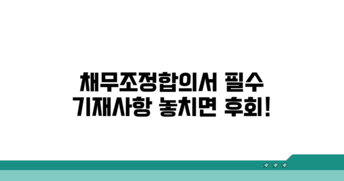 채무조정합의서 필수 기재사항