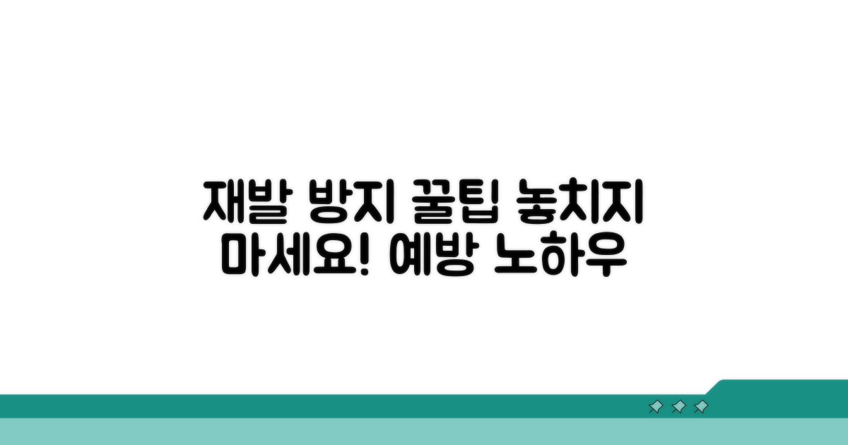 재발 방지 요령과 예방 팁