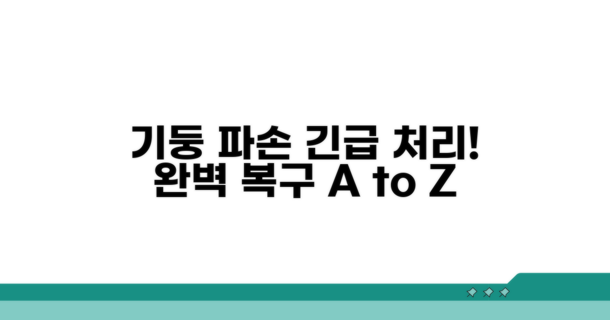 기둥 파손 처리 과정 상세 안내