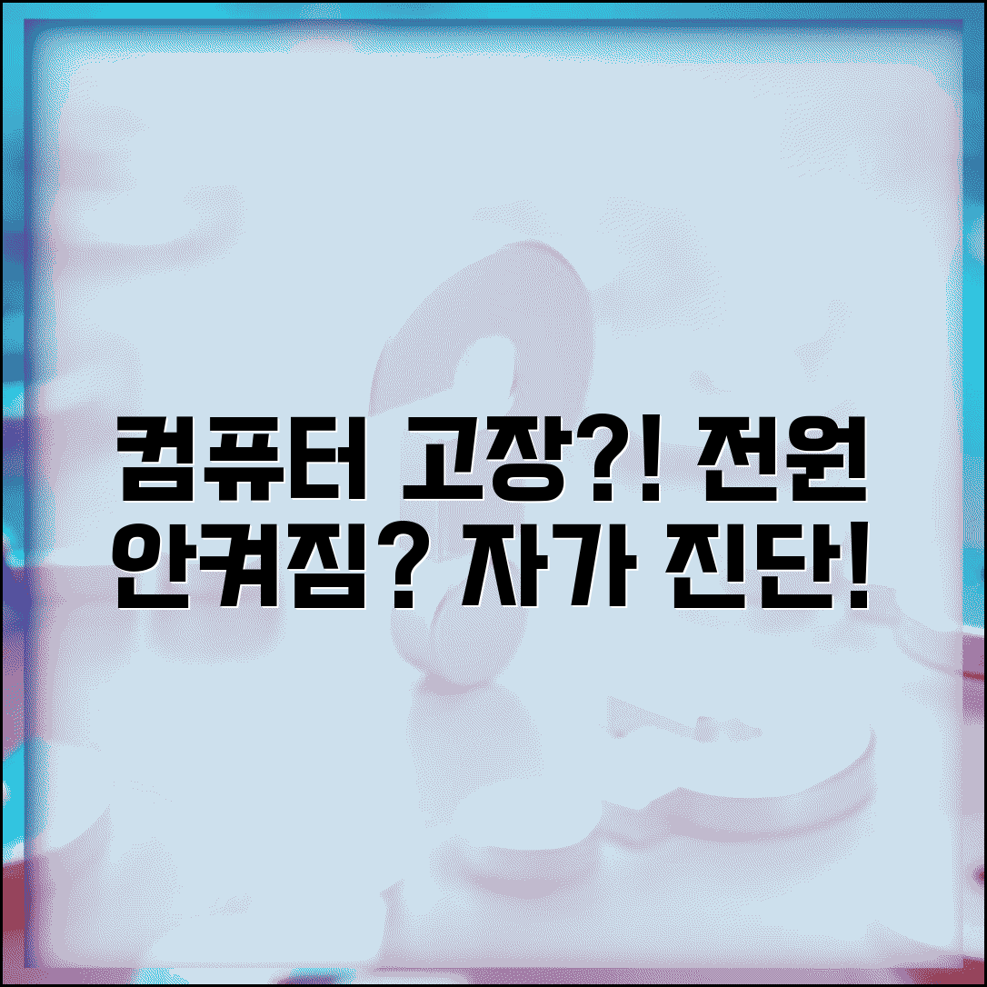 컴퓨터 부팅 안될 때 | 전원 안켜짐 하드웨어 오류 진단 방법 및 대처법