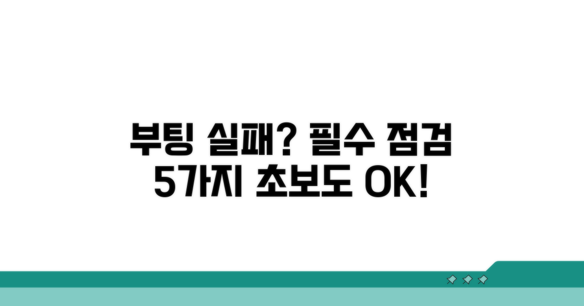 부팅 실패 시 필수 점검 항목