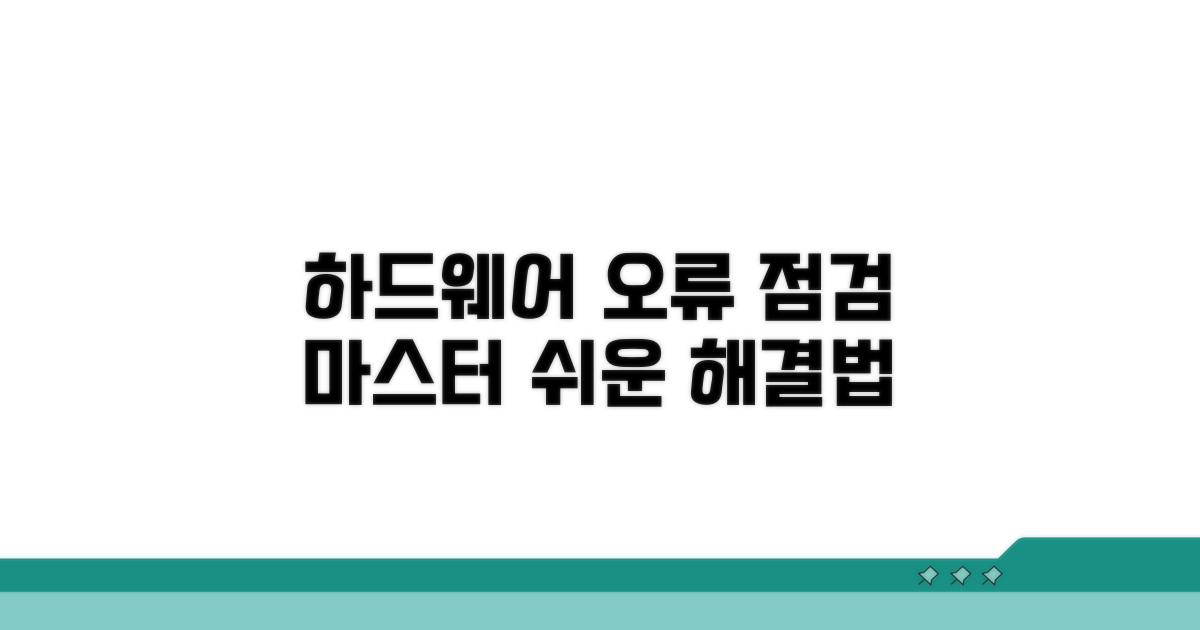 하드웨어 오류 점검 핵심 방법