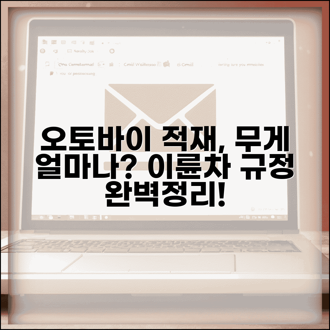 오토바이 적재물 무게 제한 얼마까지? | 이륜차 화물 적재 규정 및 안전 수칙 총정리