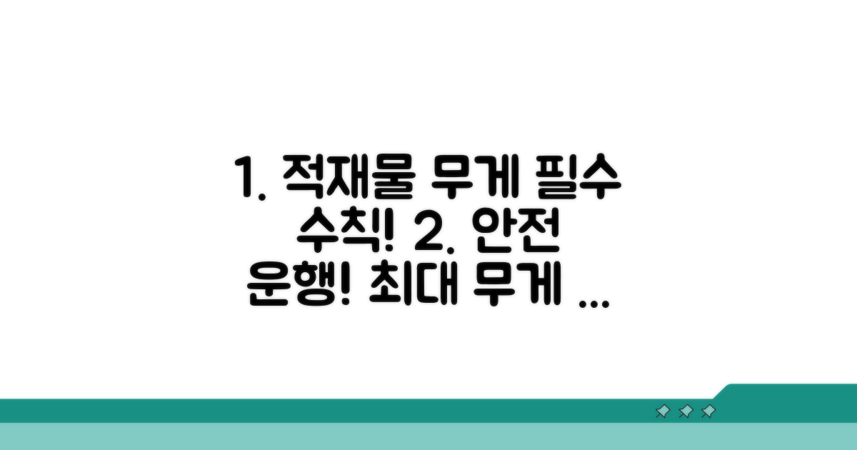 안전 운행 위한 적재물 무게 수칙