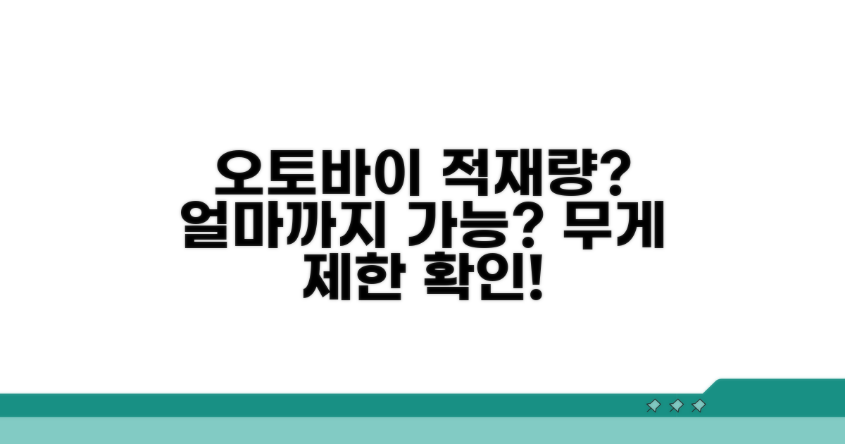 오토바이 적재물 무게, 얼마나 가능할까?