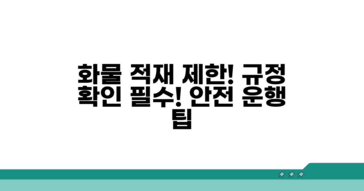 화물 적재 제한, 규정 확인 필수