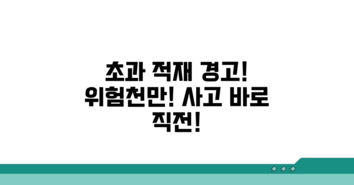 초과 적재 시 발생할 수 있는 위험