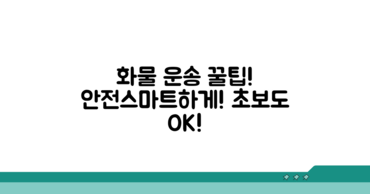 안전하고 똑똑한 화물 운반 꿀팁