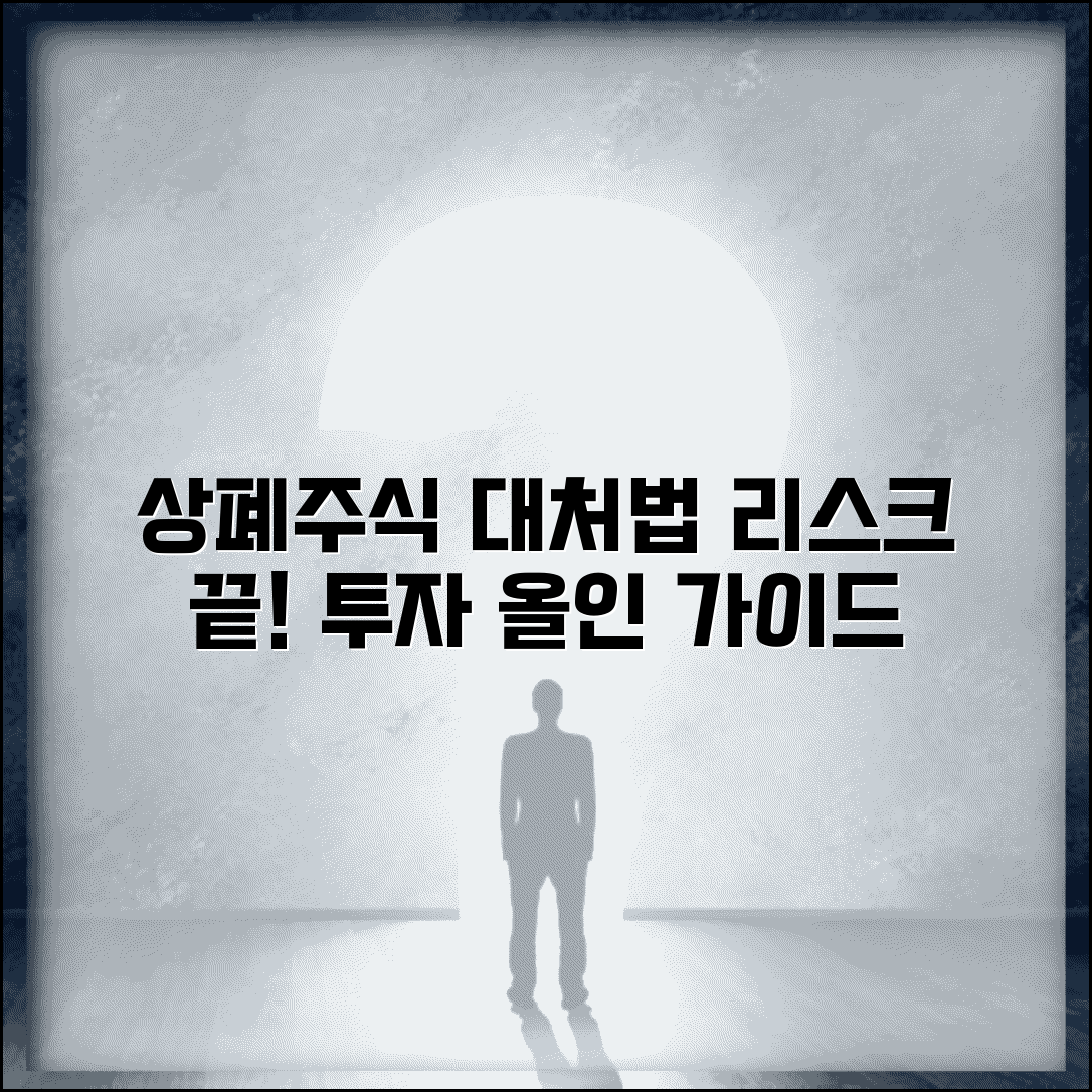 상장폐지 주식 대처방법 | 투자자가 알아야 할 모든 것 | 리스크 관리 전략 총정리