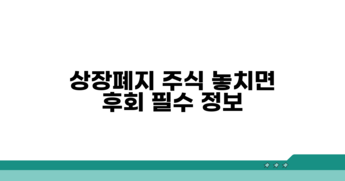 상장폐지 주식, 꼭 알아야 할 정보