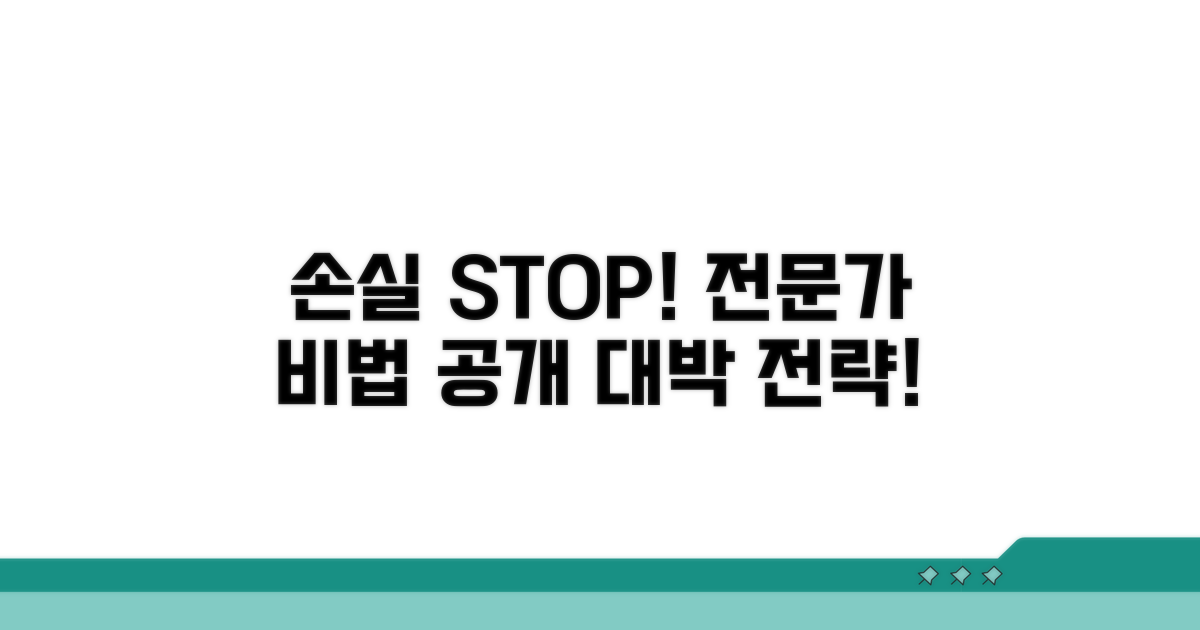 손실 최소화! 전문가 전략 공개
