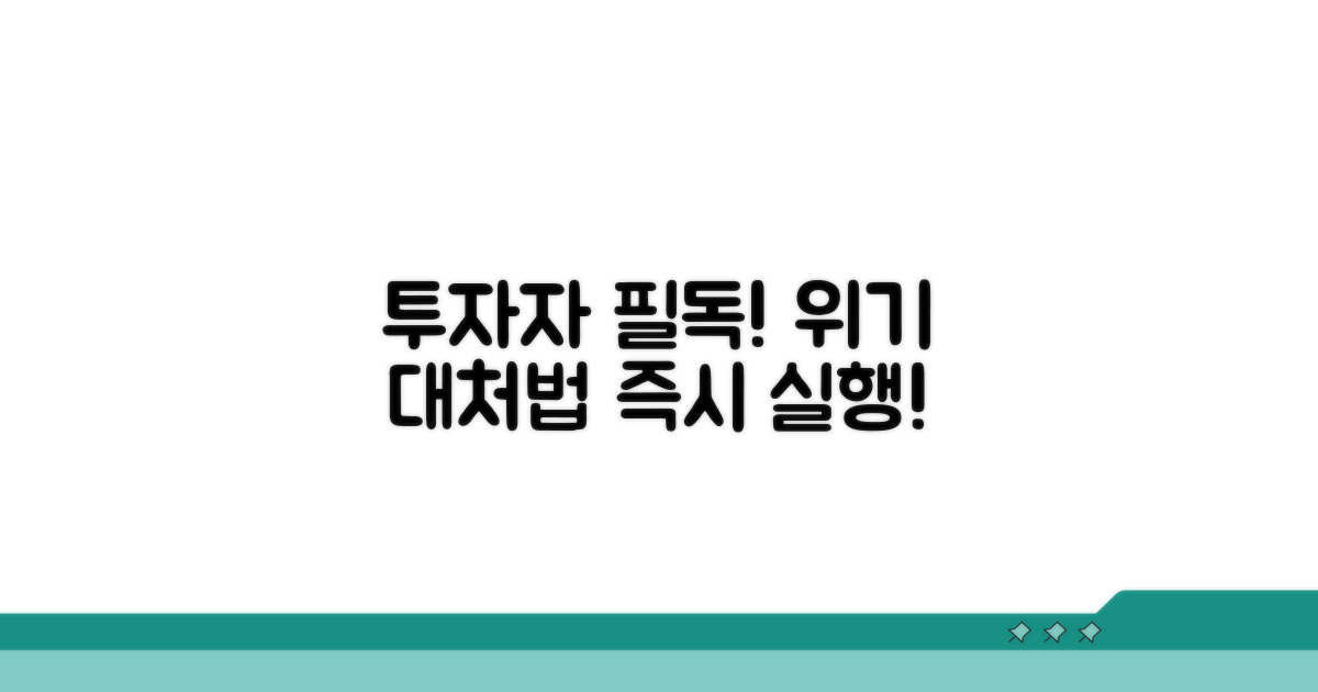 투자자 필독! 대처 방법과 절차