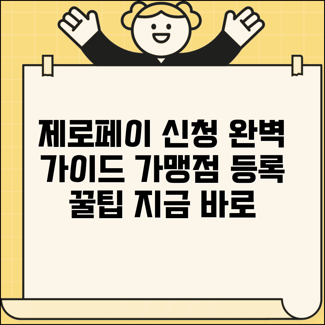 제로페이 가맹점홈페이지 등록 신청 | 제로페이 가맹점 완벽 신청 가이드