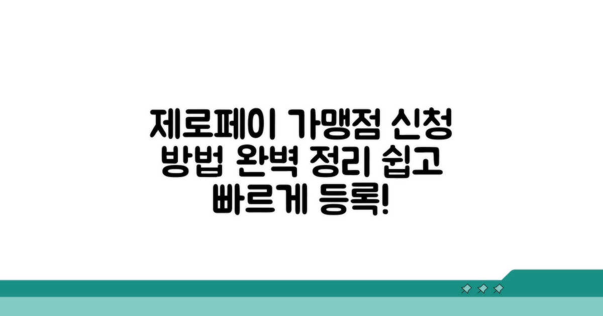 제로페이 가맹점 등록 신청 방법