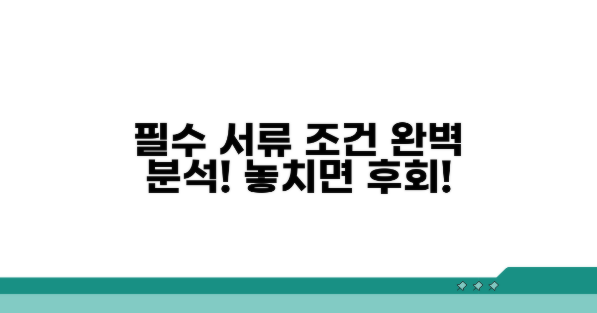 필수 서류와 조건 완벽 분석