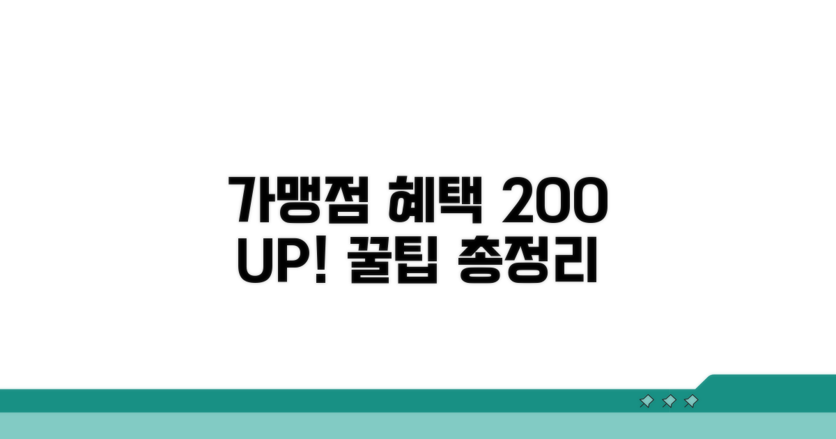 가맹점 혜택 200% 활용법