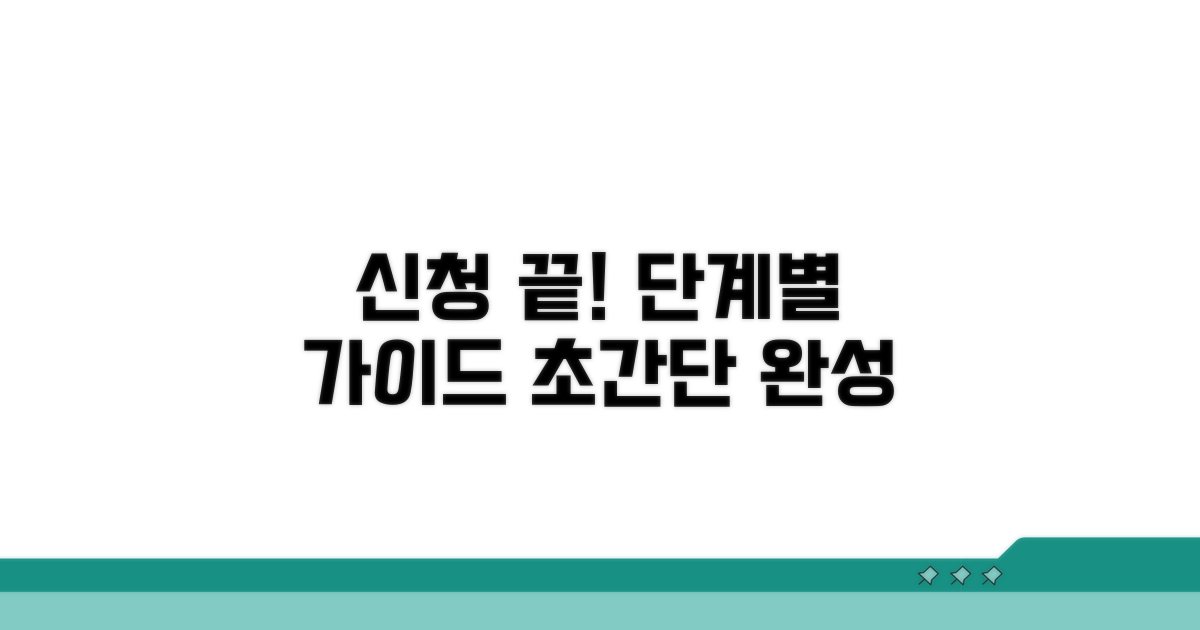 온라인 신청 절차 단계별 가이드