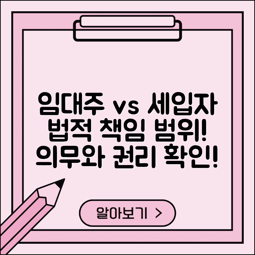 임대 소유주 의무와 권리 | 세입자 관계 법적 책임 범위