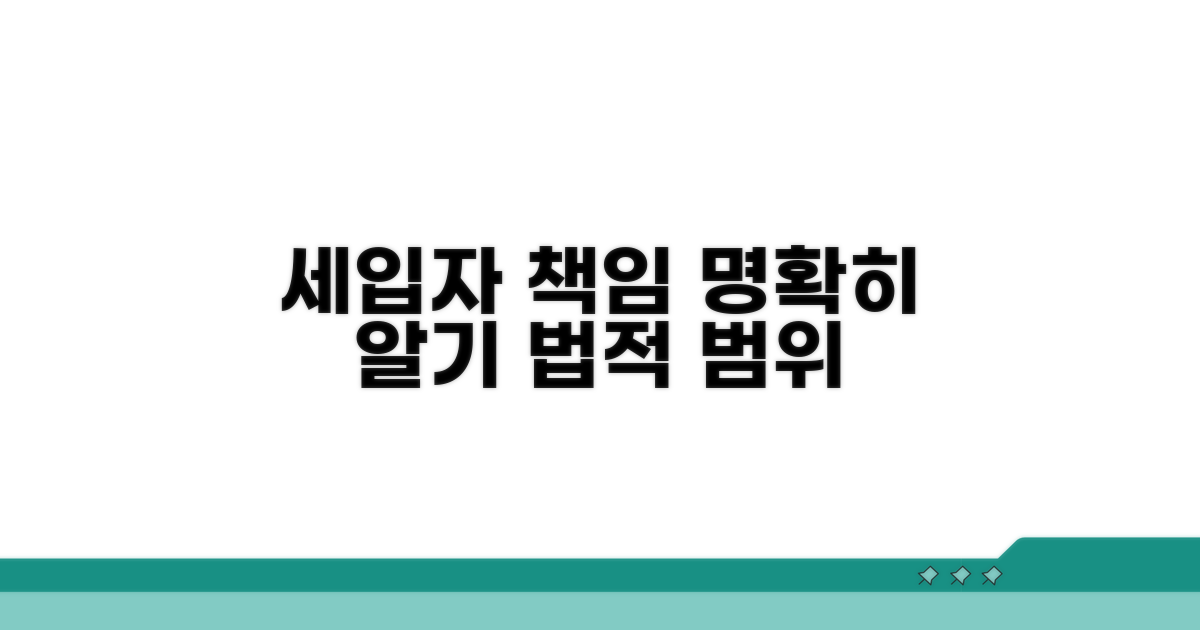 세입자 법적 책임 범위 명확히