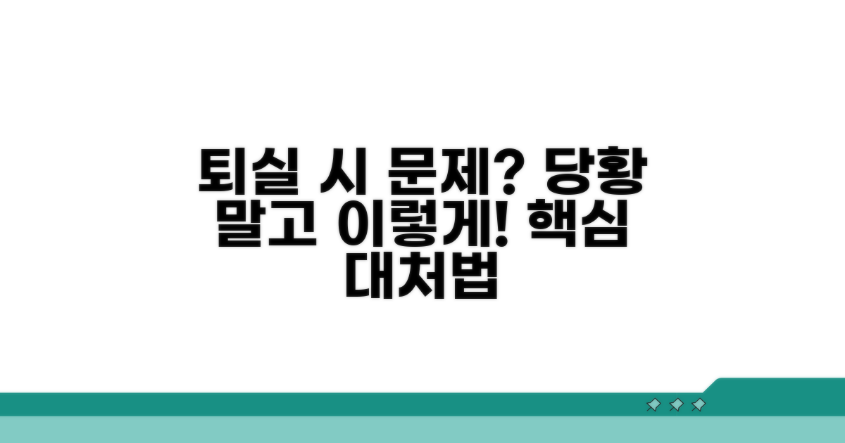 퇴실 시 문제 발생 시 대처법