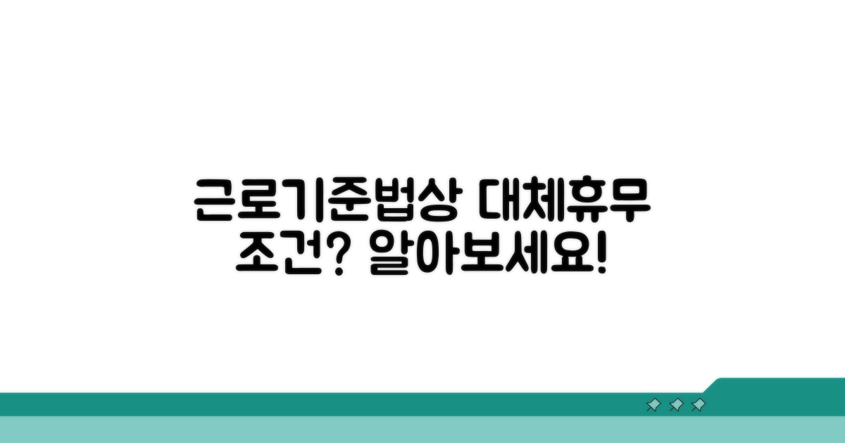 대체휴무, 근로기준법상 조건은?