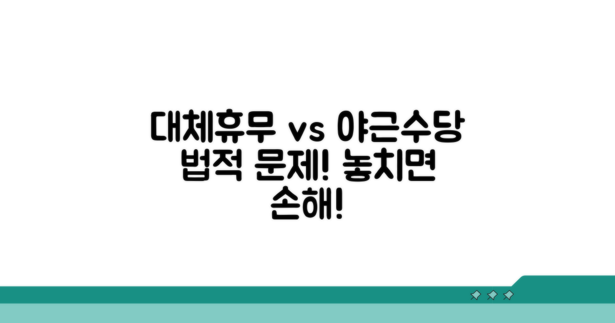 야근수당 대신 대체휴무, 법적 문제는?