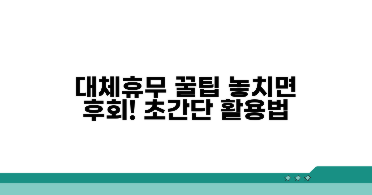 놓치면 손해! 대체휴무 활용 꿀팁