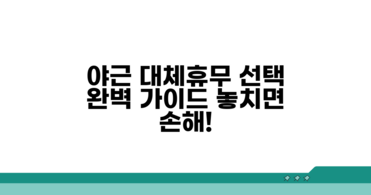 야근 대체휴무, 선택과정 완벽 가이드