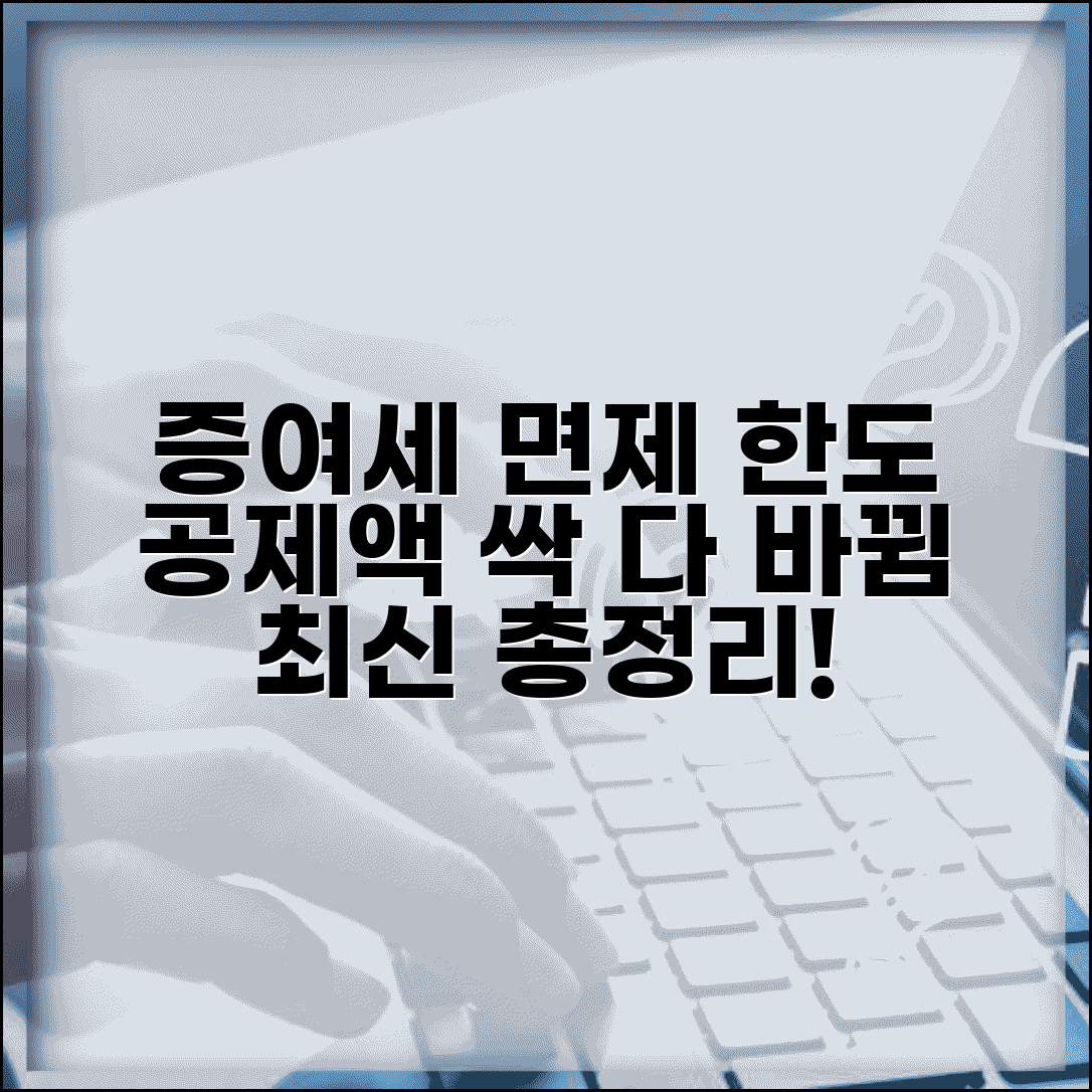 증여세 면제 한도액 변경 내용 | 달라진 공제 한도 총정리