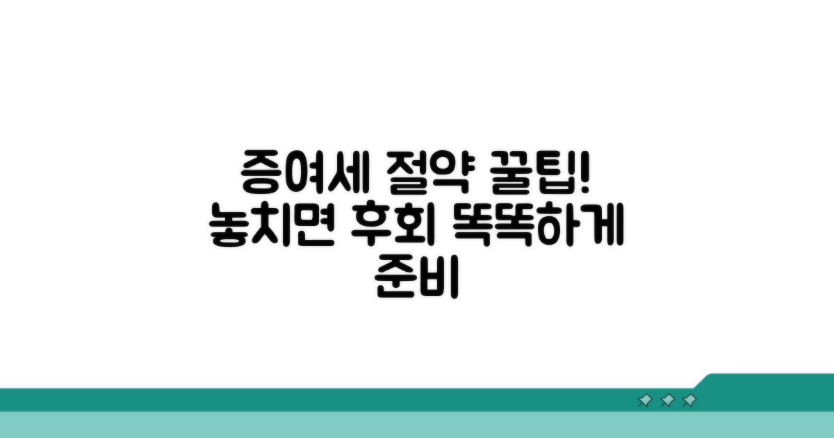 증여세 절약 꿀팁과 주의사항