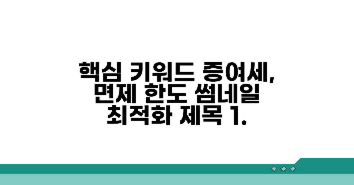 알기 쉬운 증여세 면제 한도 적용 방법